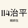 114大治平學習歷程社群