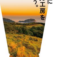 甑島でクラフトビールをつくる