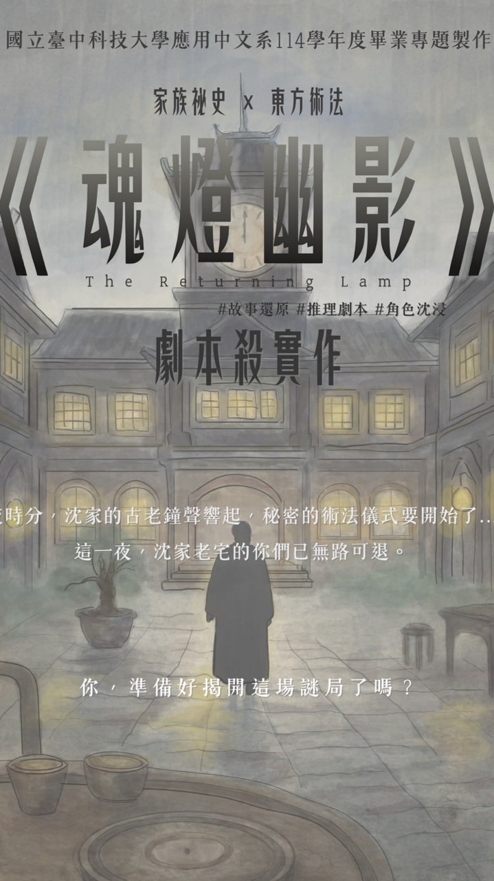 念隅工作室《魂燈幽影》劇本殺