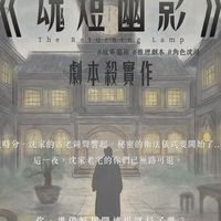 念隅工作室《魂燈幽影》劇本殺