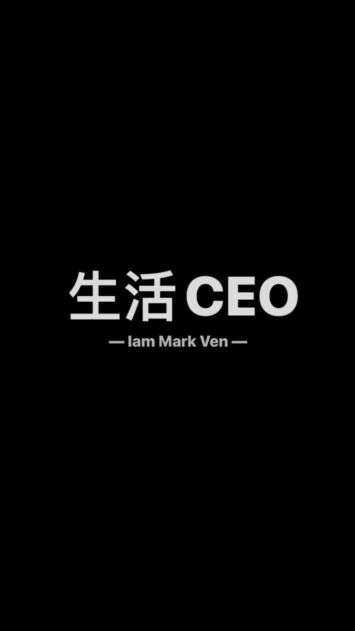 生活CEO俱樂部｜IamMarkVen 馬克凡