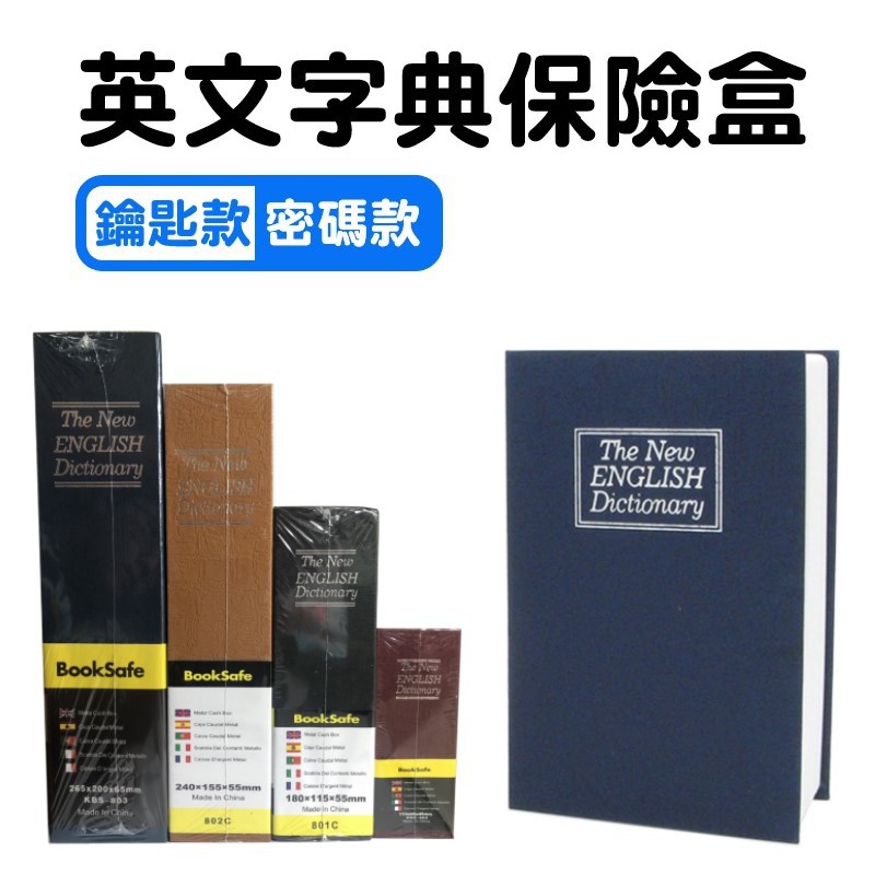 創意書本保險盒 英文字典書本保險箱 儲物收藏小箱子 四種尺寸 四種顏色