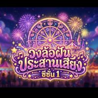 รายการวงล้อฝันประสานเสียง🪩🎤ซีซั่น1