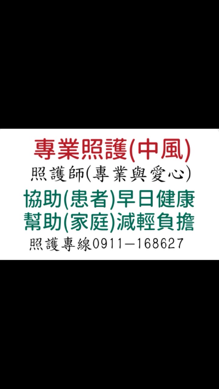 #專業照護中風0911-168627