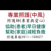 #專業照護中風0911-168627