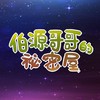 大愛電視台-伯源哥哥的祕密屋