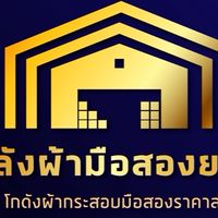 คลังผ้ามือสองยะลา แชทกลุ่มVip