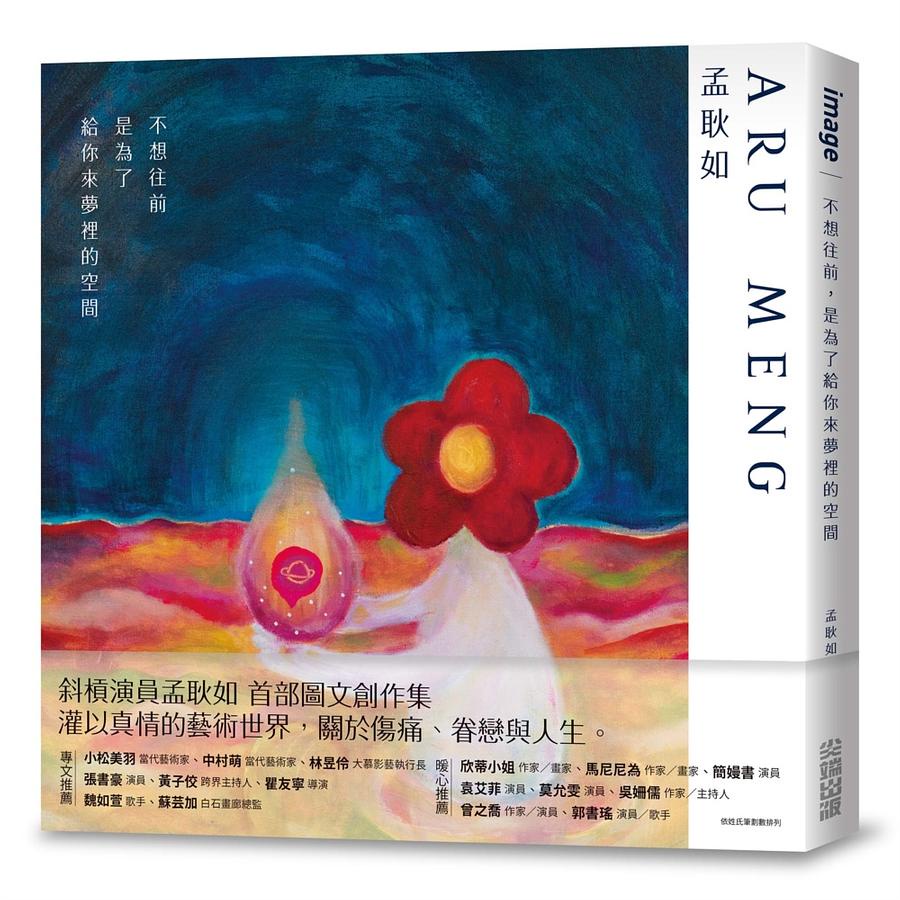 不想往前, 是為了給你來夢裡的空間/孟耿如 (Aru Meng) eslite誠品