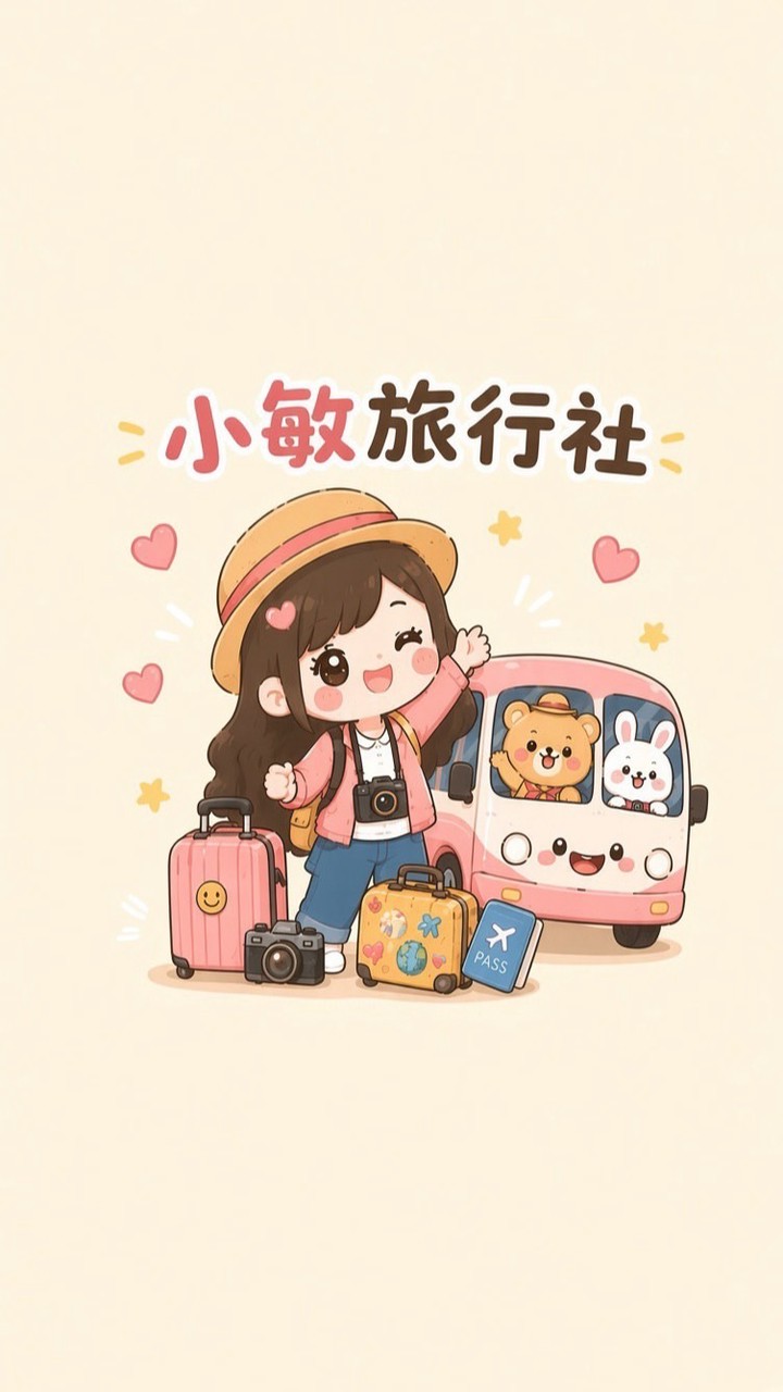 💁🏻‍♀️找到小敏🌍出國旅遊優惠