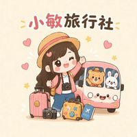 💁🏻‍♀️找到小敏🌍出國旅遊優惠