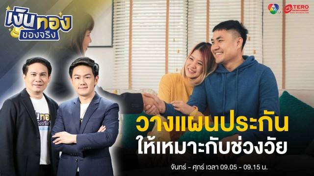 วางแผนประกันอย่างไรให้เหมาะกับช่วงวัย ? | เงินทองของจริง