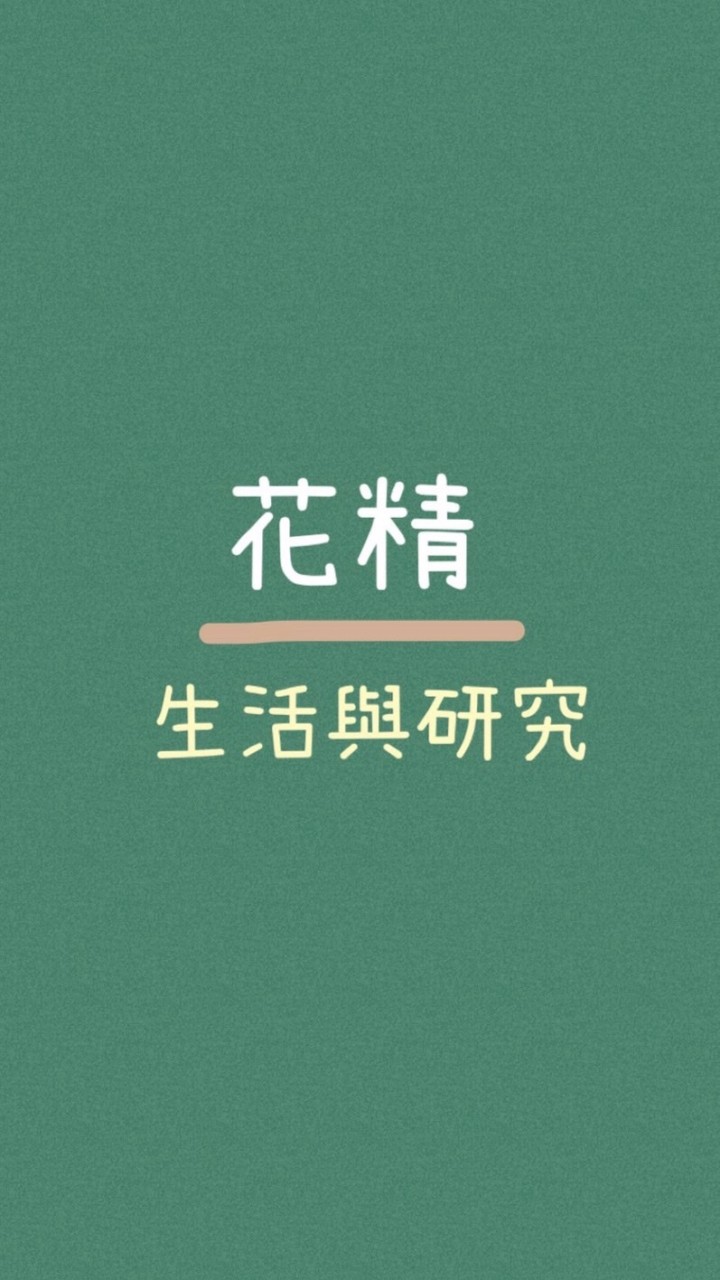 花精生活研究所