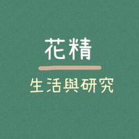 花精生活研究所