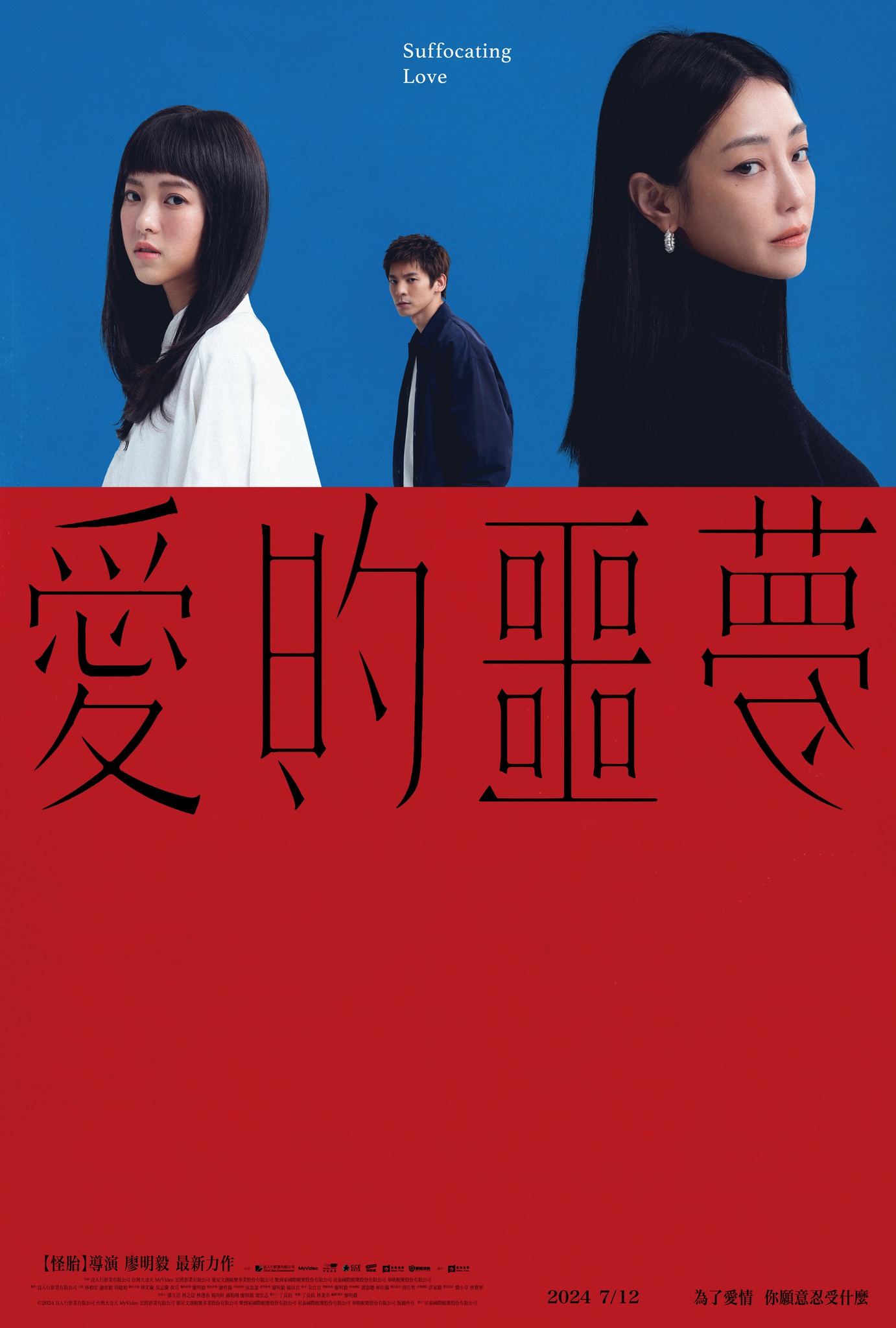 愛的噩夢 Suffocating Love