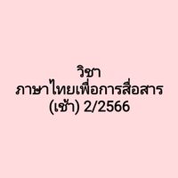 วิชาภาษาไทยเพื่อการสื่อสาร (เช้า) 2/2566