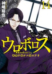 ウロボロス 警察ヲ裁クハ我ニアリ ウロボロス 警察ヲ裁クハ我ニアリ 14巻 神崎裕也 Line マンガ