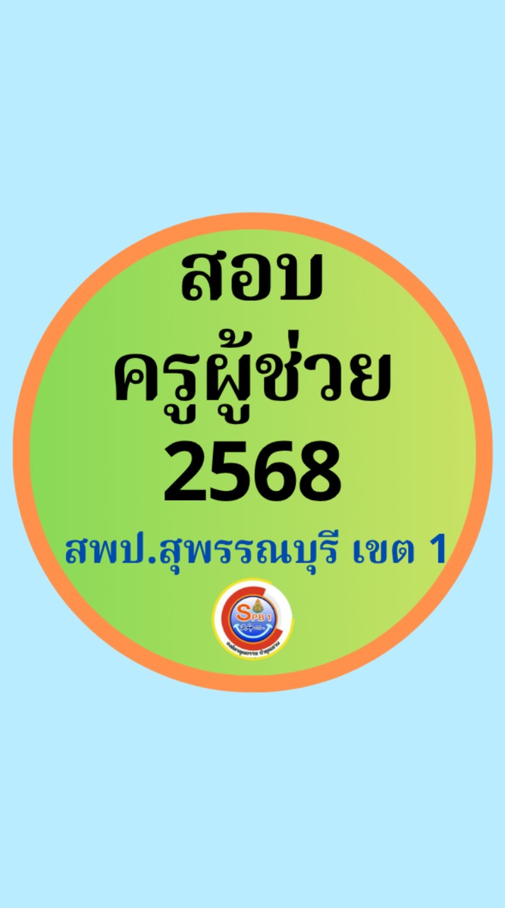 สอบครูผู้ช่วย 2568 @สพป.สุพรรณบุรี เขต 1