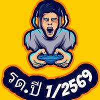 รด.ปี 1/2569