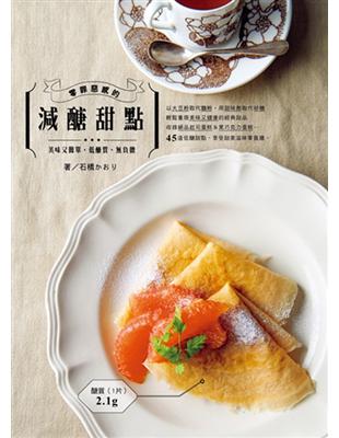 「以前籌畫甜點書都會胖個3公斤，但在研發本書的減醣甜點時，我竟然瘦了2公斤！」低醣質‧無負擔‧零罪惡感以大豆粉取代麵粉；用甜味劑取代砂糖雞蛋、奶油、堅果通通都能照常使用，不管是誰都能輕鬆做出美味的甜點