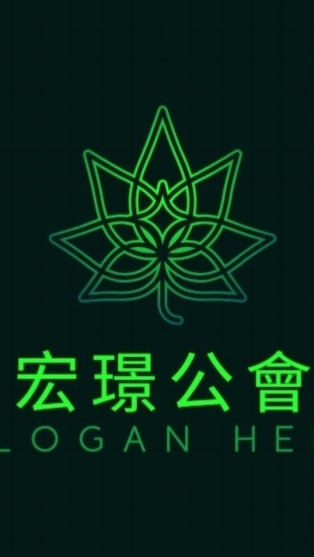 宏璟公會18