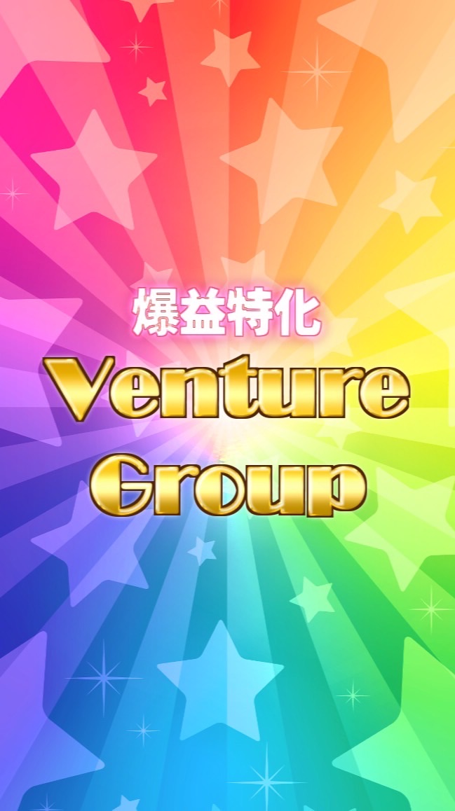 【爆益特化】 Ventureグループ【FX自動売買】のオープンチャット