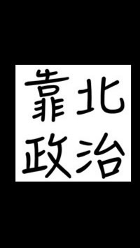 靠北政治❤️台灣價值愛台灣☑️☃️♥️