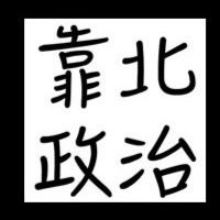 靠北政治❤️台灣價值愛台灣☑️☃️♥️