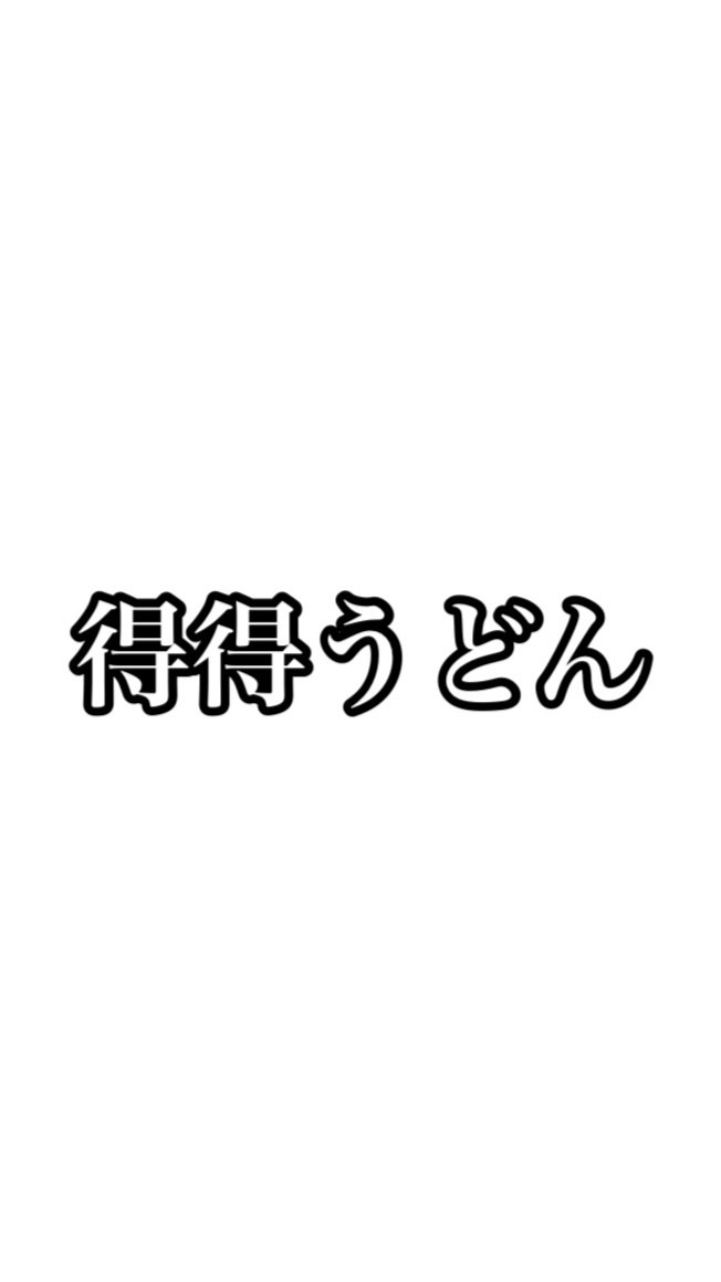 得得うどんのオープンチャット