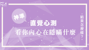 準到頭皮發麻的心測！請依直覺做選擇～從你最想丟掉的東西 看你內心在「隱瞞」什麼！