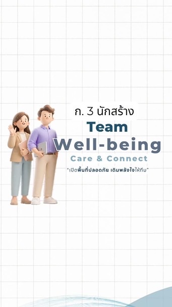 ก.3 นักสร้าง Well-being