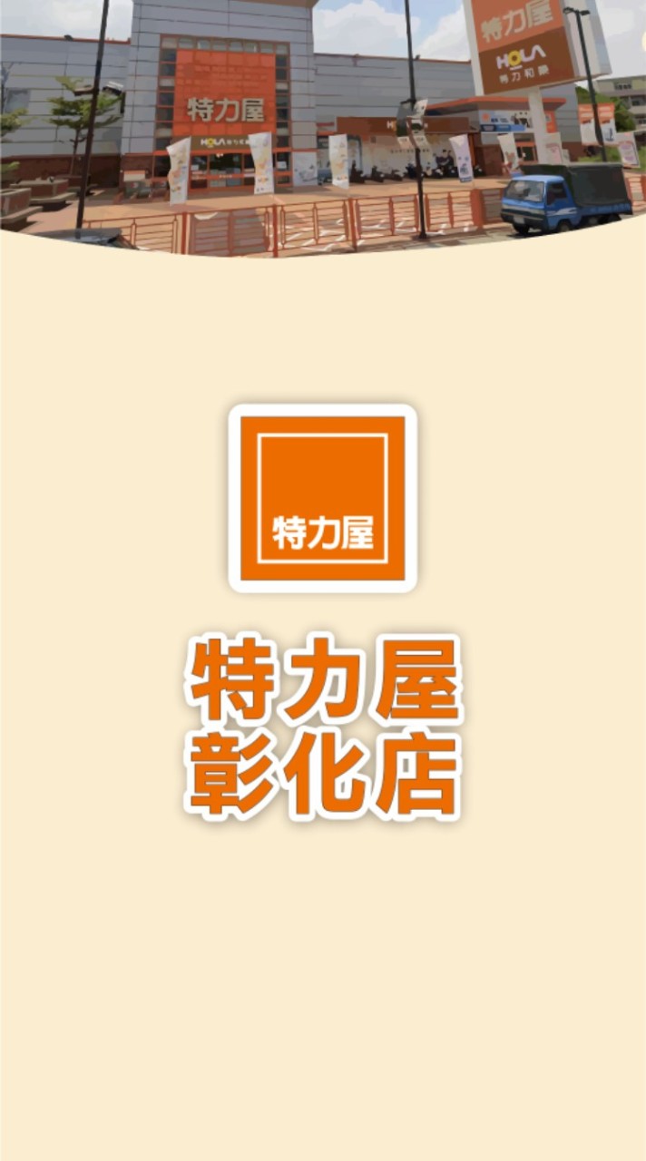 特力屋彰化店_好康報報VIP