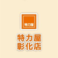 特力屋彰化店_好康報報VIP
