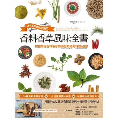 例如肉桂、丁香、生薑、薄荷等，即可調配出風味迷人的香草茶飲，是清新紓壓的好選擇！專業推薦（依姓名筆劃排序）Julia / 香草滿屋‧香草生活家尼克 / 香草達人林德福 / 香草菲菲創辦人藍偉華 / 療