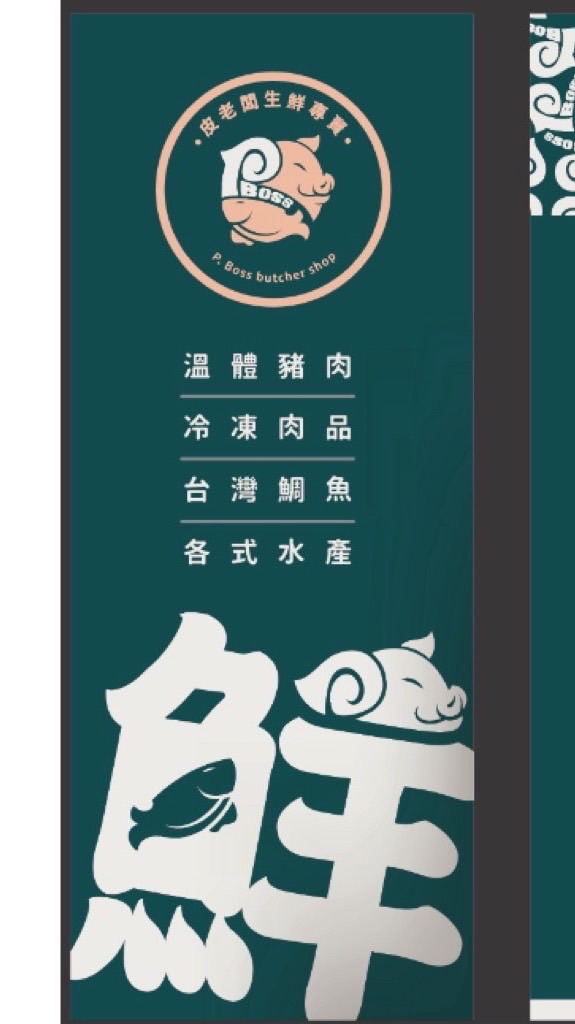 皮老闆生鮮專賣