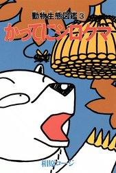 かってにシロクマ