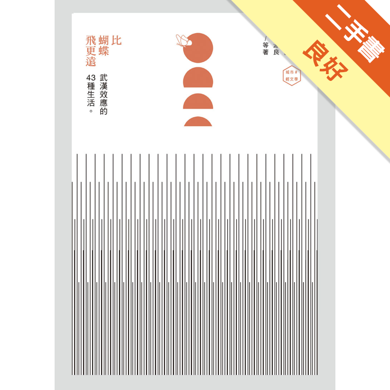 二手書購物須知1. 購買二手書時，請檢視商品書況或書況影片。商品名稱後方編號為賣家來源。2. 商品版權法律說明：TAAZE 讀冊生活單純提供網路二手書託售平台予消費者，並不涉入書本作者與原出版商間之任