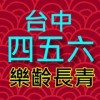 樂齡長青台中四五六