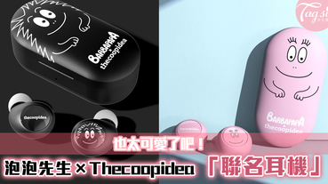 泡泡先生×Thecoopidea 推出「聯名耳機」，超可愛設計~兩款配色剛好可情侶裝呢！