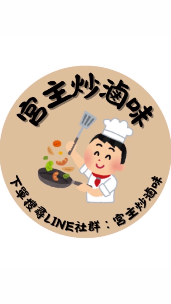 宮主炒滷味