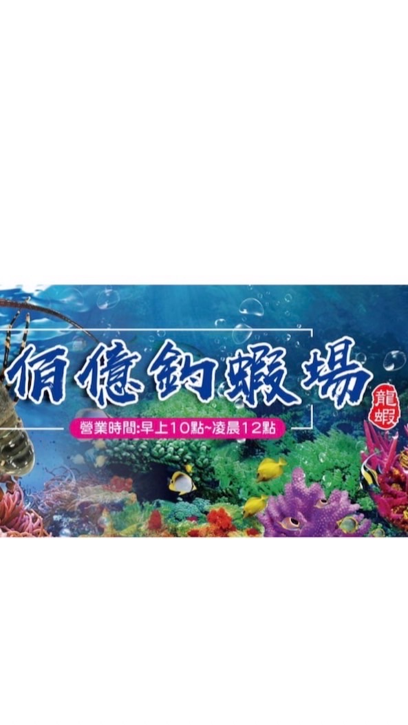 🦞佰億釣蝦場🦞龍蝦🦞泰國蝦🦐