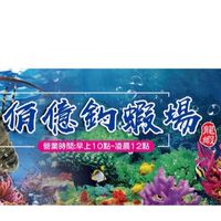 🦞佰億釣蝦場🦞龍蝦🦞泰國蝦🦐