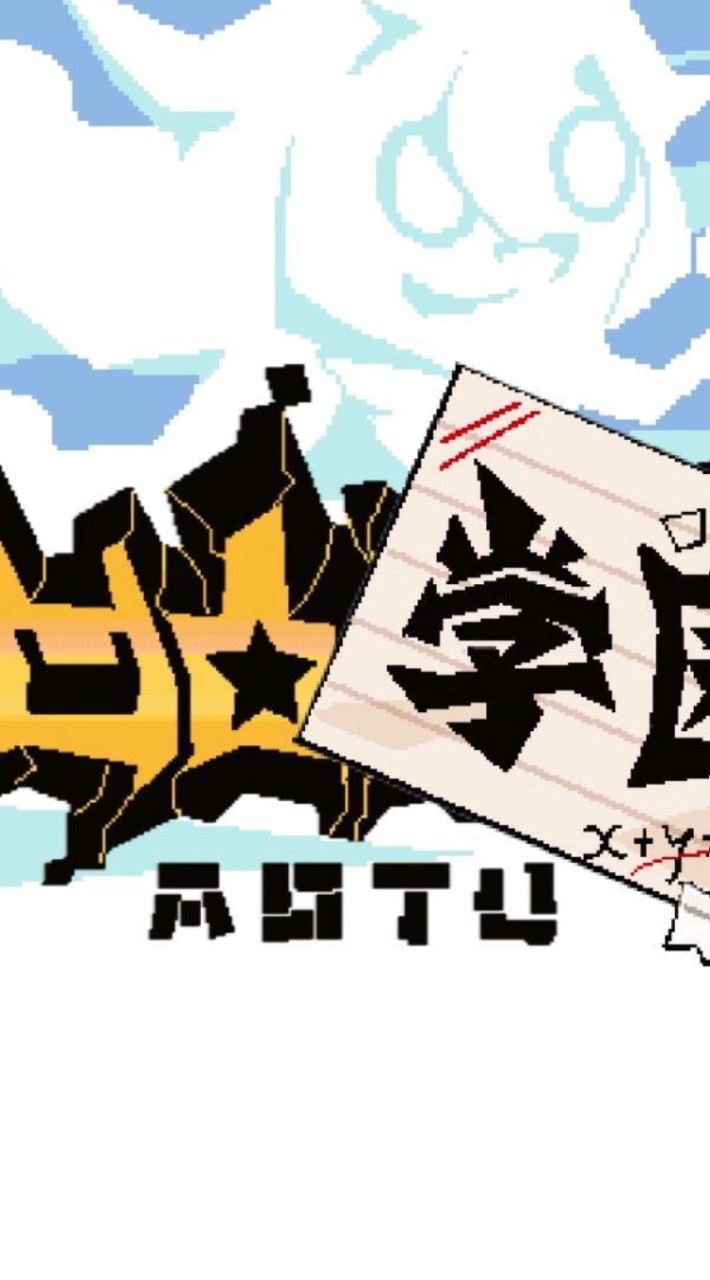 凹凸学院对戏群