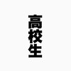 【30卒】【高校生】かつ丼塾