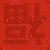 。超幸運血盟。