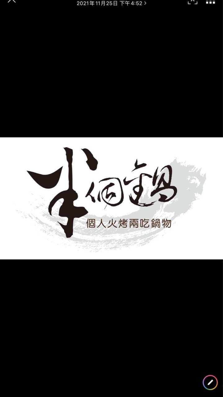 半個鍋