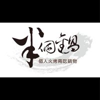 半個鍋