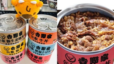 丼飯放了 3 年居然還可以吃？！日本吉野家推出 6 款「丼飯罐頭」 網友：看起來好像狗食