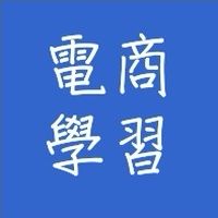 電商新手上路班～何做個有錢又有閒的電商 專屬包廂_若水08
