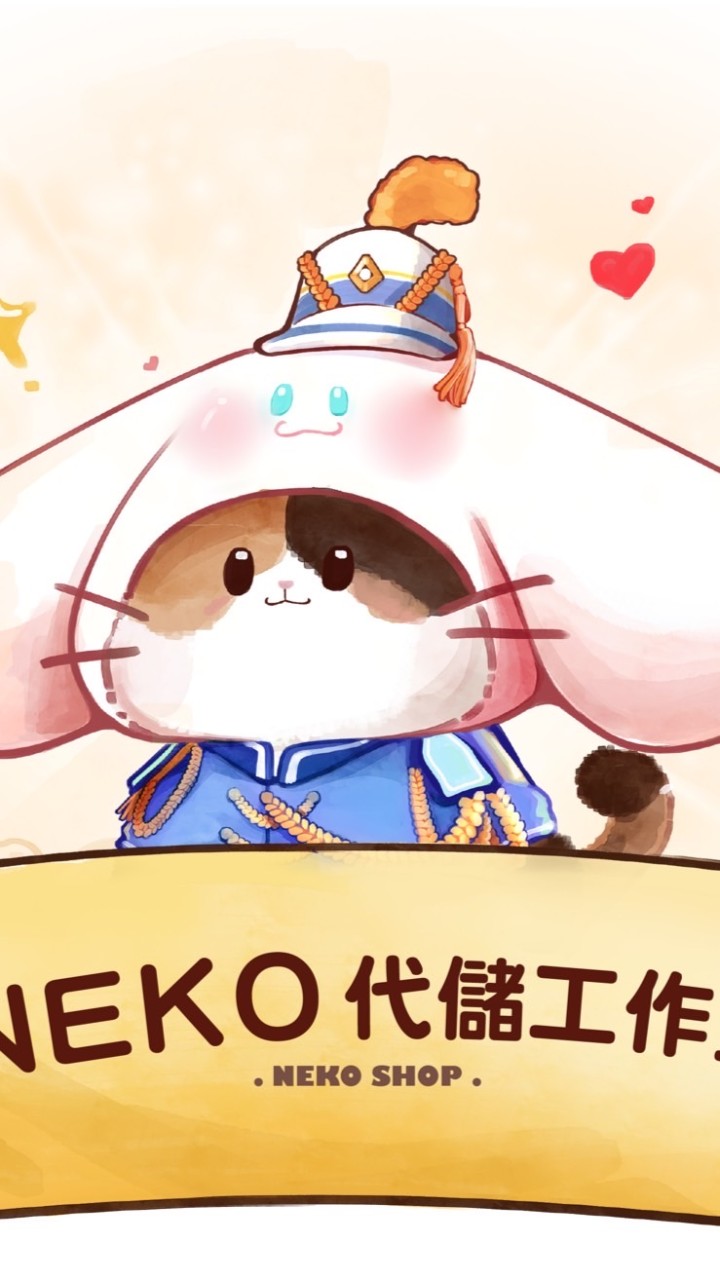 Neko工作室專屬優惠群🐈