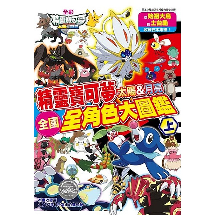 書籍尺寸：長14.8公分*寬10.5公分*高2.3公分《精靈寶可夢 太陽＆月亮 全國全寶可夢大圖鑑》為「上」+「下」兩冊合一的大圖鑑。 本書為「上」冊，收錄了從始祖大鳥到土台龜等402隻寶可夢喔！ 「